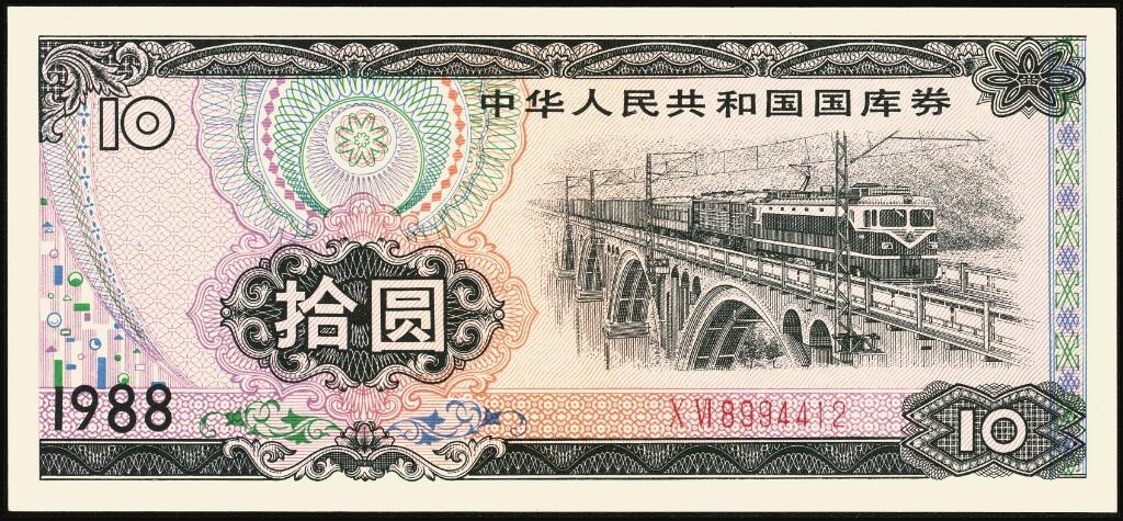 宜和2025年夏季拍卖会——红桥往事 1982年-1991年，中华人民共和国国库券一组28枚；八品至全新
