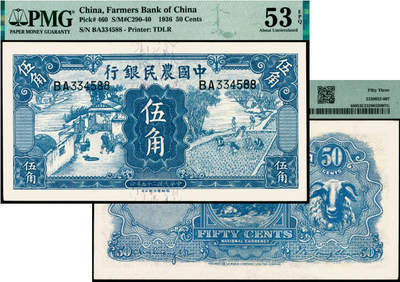 宜和2025年夏季拍卖会——红桥往事 - 民国二十五年（1936年）中国农民银行德纳罗版伍角，舂碓与一耘图，双字轨；PMG 53 EPQ