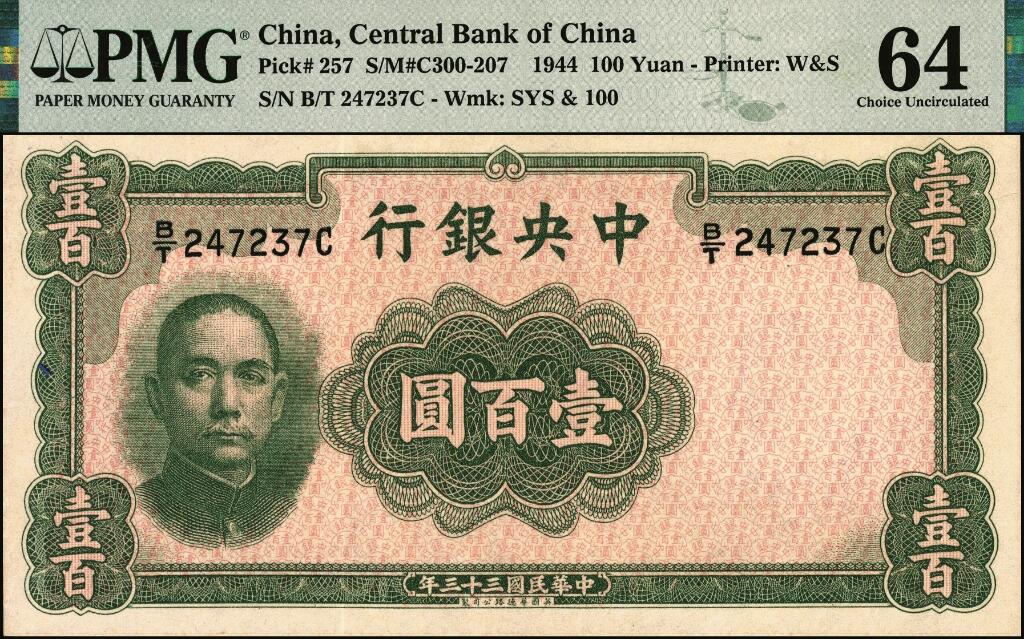 宜和2025年夏季拍卖会——红桥往事 民国三十三年（1944年）中央银行华德路版壹百圆，孔祥熙·李骏耀签名，法币之稀少品种，PMG 64；从1940年开始，由于货币贬值，中央银行开始向英国华德路公司订印新版纸币，新版纸币票幅缩小，由多色改为单色，双面号码改为单面号码，取消加盖印章，这样就降低了成本，也减少了工序，缩短了印刷时间。此种新版壹佰圆券于1944年印刷完成并运往中国，但在运输途中轮船沉没，仅有少部分纸币运抵国内并发行。此后由于