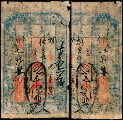 宜和2025年夏季拍卖会——红桥往事 - 同治七年（1868年）山西崞县宏道公顺权伍千伍佰文；六品