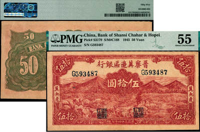 宜和2025年夏季拍卖会——红桥往事 - 民国三十四年（1945年）晋察冀边区银行山前牧羊图伍拾圆，冀热辽地名，大号码券，少见；PMG 55