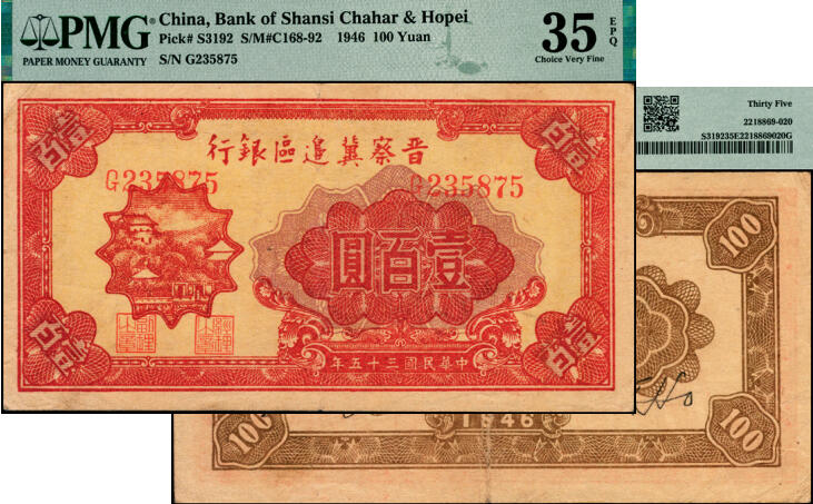 宜和2025年夏季拍卖会——红桥往事 民国三十五年（1946年）晋察冀边区银行山阁图壹百圆；PMG 35 EPQ