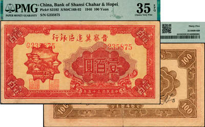 宜和2025年夏季拍卖会——红桥往事 - 民国三十五年（1946年）晋察冀边区银行山阁图壹百圆；PMG 35 EPQ