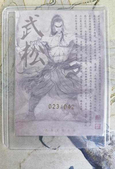 奇趣收藏卡牌拍卖第23场 【亲签卡】权迎东签绘水浒传第二弹 天罡人物 权迎东亲签粗闪卡1张-武松 编号023/042，全新卡夹卡膜保护