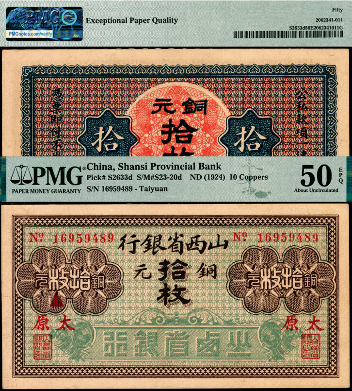宜和2025年夏季拍卖会——红桥往事 山西省银行无年份版铜元拾枚，红字“太原”地名，北平印刷局制，8位号；PMG 50 EPQ