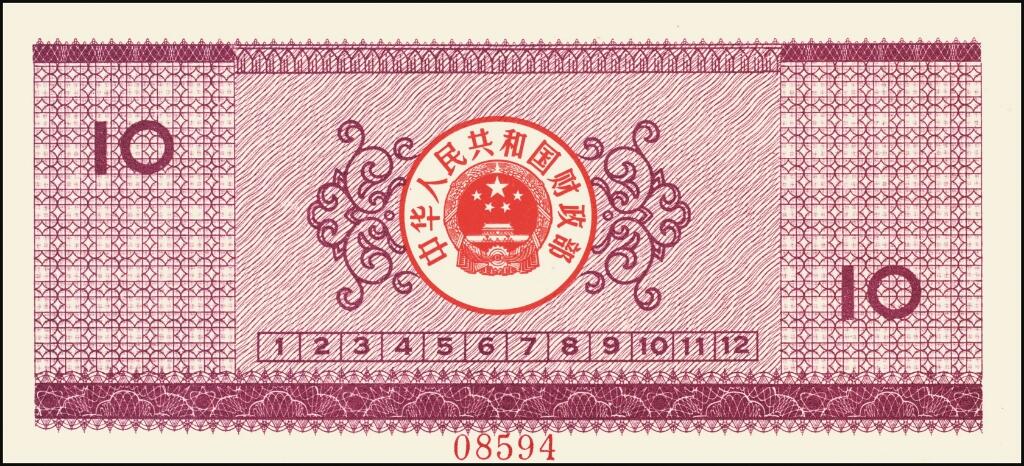 宜和2025年夏季拍卖会——红桥往事 1990年中华人民共和国财政部国库券伍圆、拾圆、贰拾圆、伍拾圆、壹佰圆样票一组5枚全套；原票，八五品至全新
