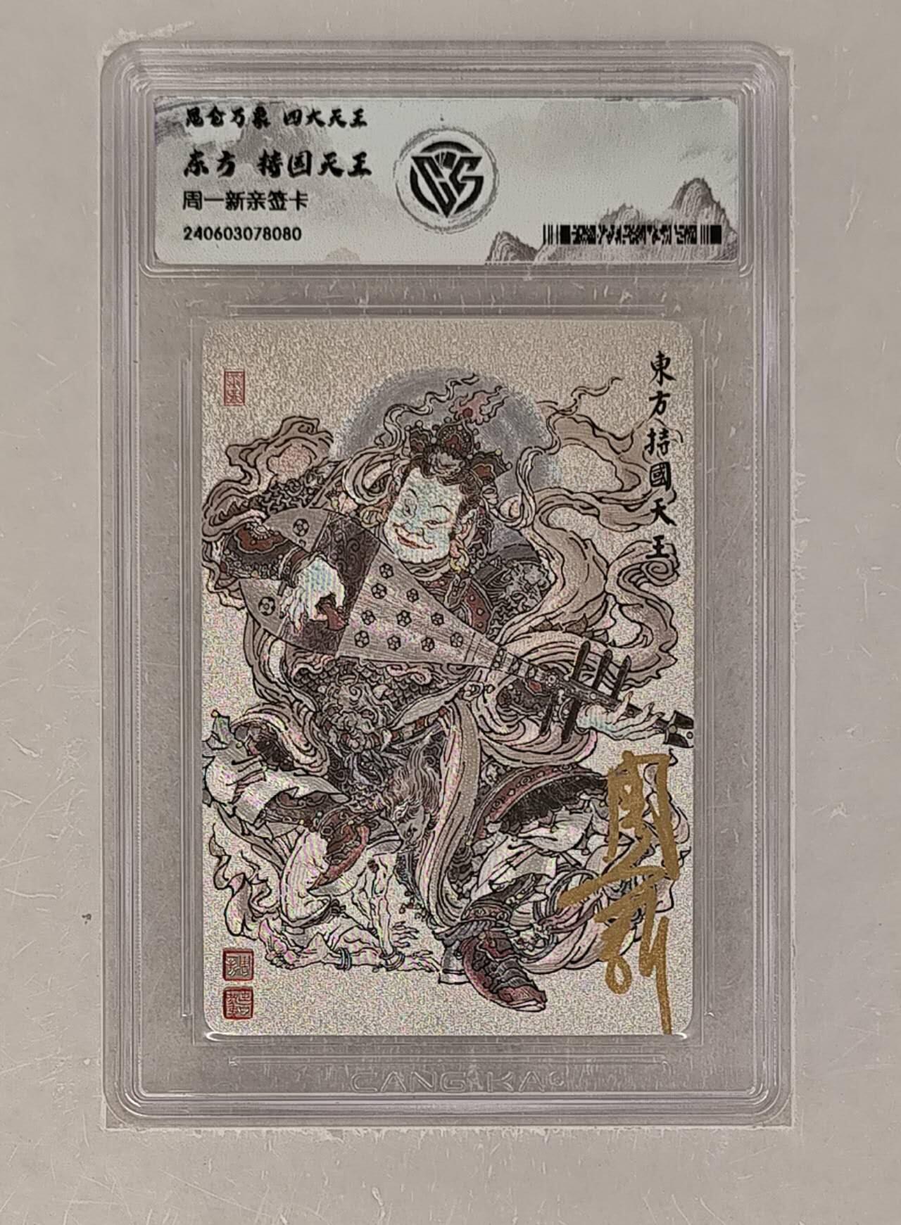 阳大大卡牌拍卖第72期（持续收拍品，周五晚上九点截拍，进群福利早知道） 【亲签卡】昆仑万象 周一新 四大天王 持国天王