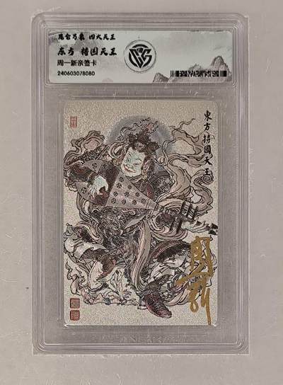 阳大大卡牌拍卖第72期（持续收拍品，周五晚上九点截拍，进群福利早知道） - 【亲签卡】昆仑万象 周一新 四大天王 持国天王