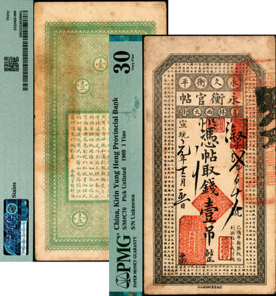 宜和2025年夏季拍卖会——红桥往事 - 宣统元年（1909年）吉林永衡官帖壹吊，己酉版小帖，尺寸比光绪版小很多（光绪版背面为黑色印刷），溆字第2118号；PMG 30/Stains，罕见