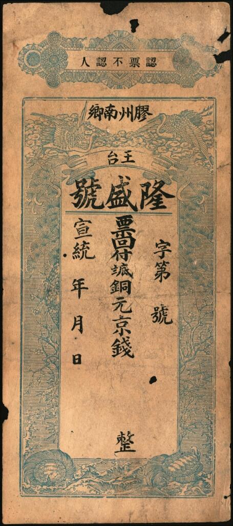 宜和2025年夏季拍卖会——红桥往事 宣统年间胶州南乡王台（现山东省青岛市黄岛区王台街道）隆盛号铜元京钱空白票，印有双鹤图案，背面印有《朱子家训》；六五品，票面有洞
