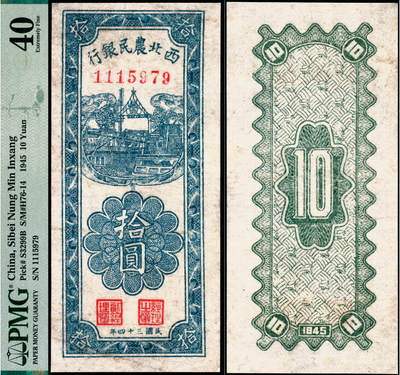 宜和2025年夏季拍卖会——红桥往事 - 民国三十四年（1945年）西北农民银行竖式拾圆，蓝色房屋图；PMG 40