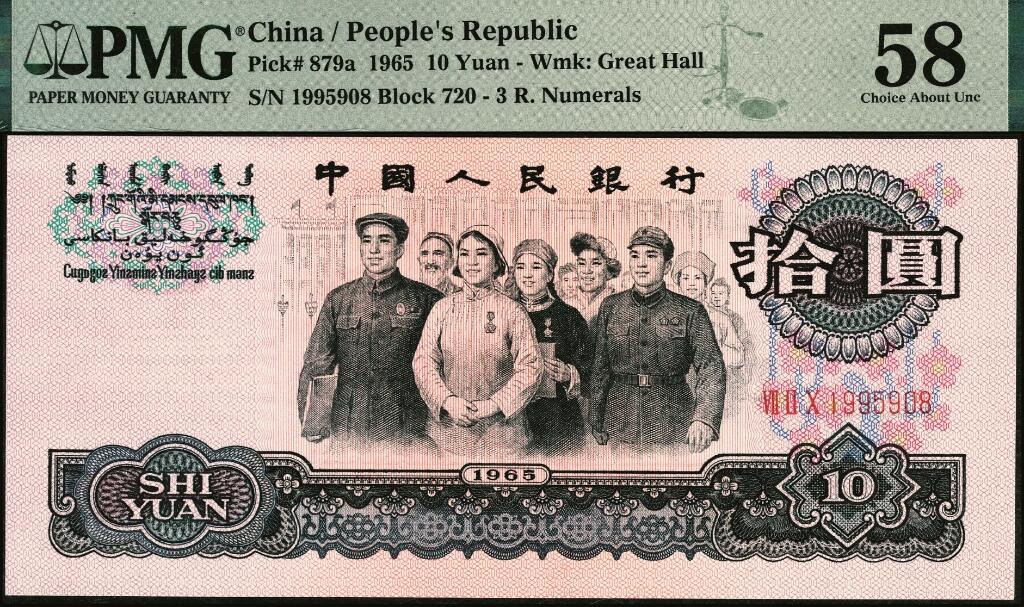 宜和2025年夏季拍卖会——红桥往事 1965年第三版人民币“人民代表步出大会堂“拾圆三罗马一组10枚连号，靓号无347，均为PMG 58
