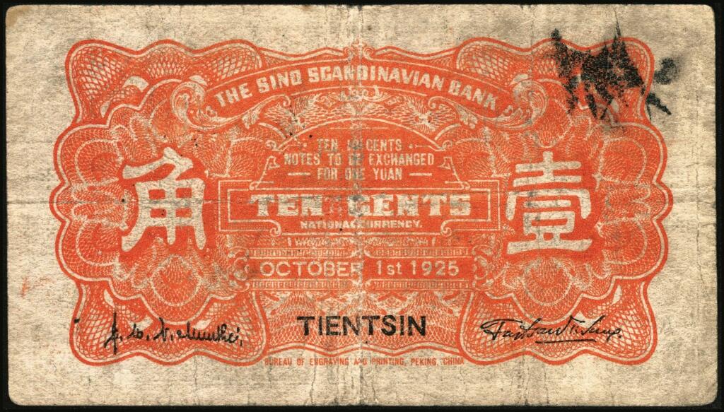 宜和2025年夏季拍卖会——红桥往事 民国十四年（1925年）华威银行壹角一组3枚，天津地名，财政部印刷局制，其中：双字轨，PMG 53 EPQ；单字轨2枚，其中1枚加印领券“天”字后盖销，六五品至七五品
