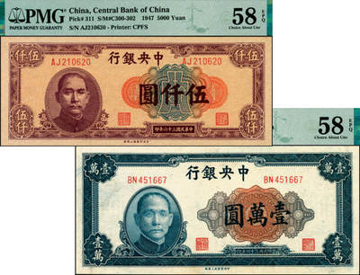 宜和2025年夏季拍卖会——红桥往事 - 民国三十六年（1947年）中央银行中央上海厂伍仟圆、壹万圆各1枚，均为梁平·陈延祚签名，PMG 58 EPQ