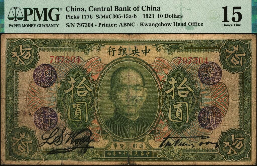 宜和2025年夏季拍卖会——红桥往事 民国十二年（1923年）中央银行绿色拾圆，加盖“广州总行”紫戳，宋子文·黄隆生签名，无字轨，背盖“中央银行副行长”印；PMG 15 /Repaired，少见