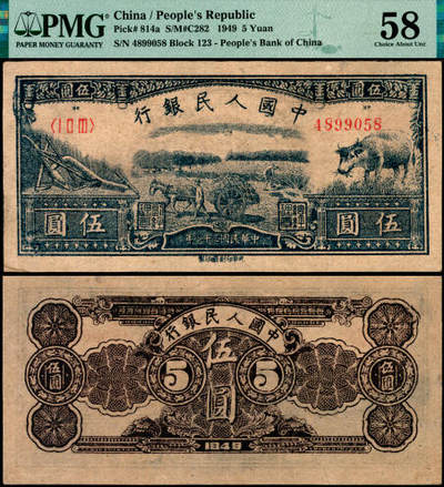 宜和2025年夏季拍卖会——红桥往事 - 1949年第一版人民币光华版“水牛图”伍圆；高品质原票，PMG 58