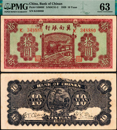 宜和2025年夏季拍卖会——红桥往事 - 民国二十八年（1939年）冀南银行拾圆，棕红火车图，无地名；PMG 63