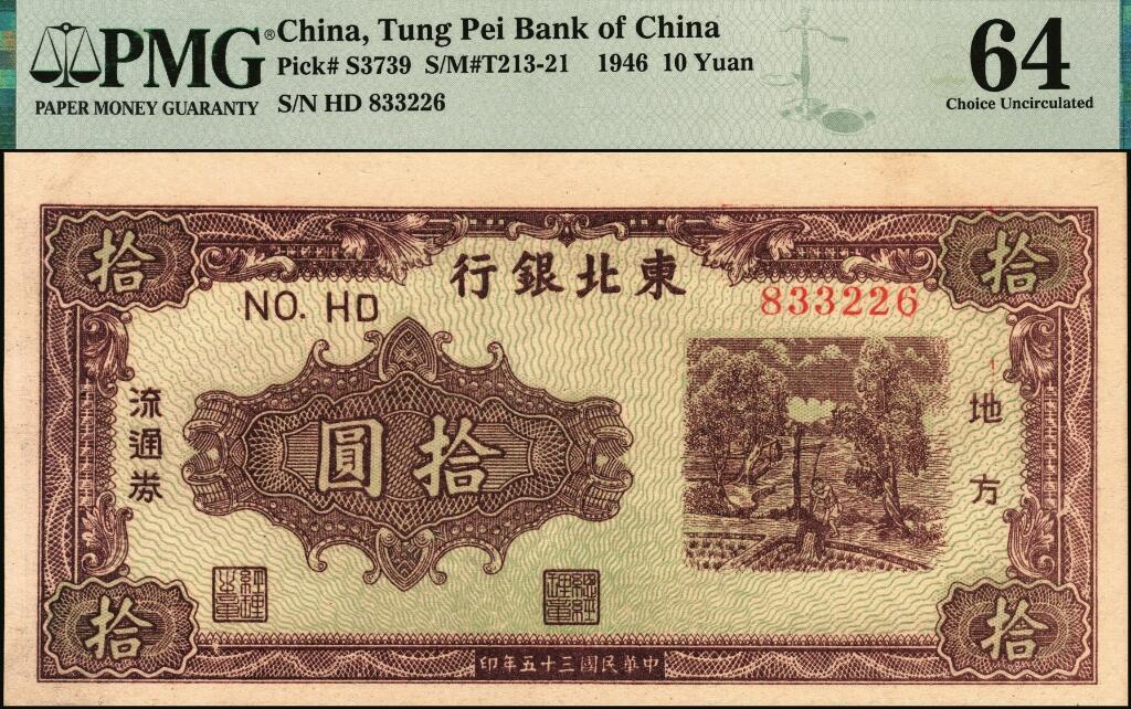 宜和2025年夏季拍卖会——红桥往事 民国三十五年（1946年）东北银行地方流通券乙种拾圆，绿底棕色打水浇地图，粗号码版，东北军区后勤部工业处印制；PMG 64
