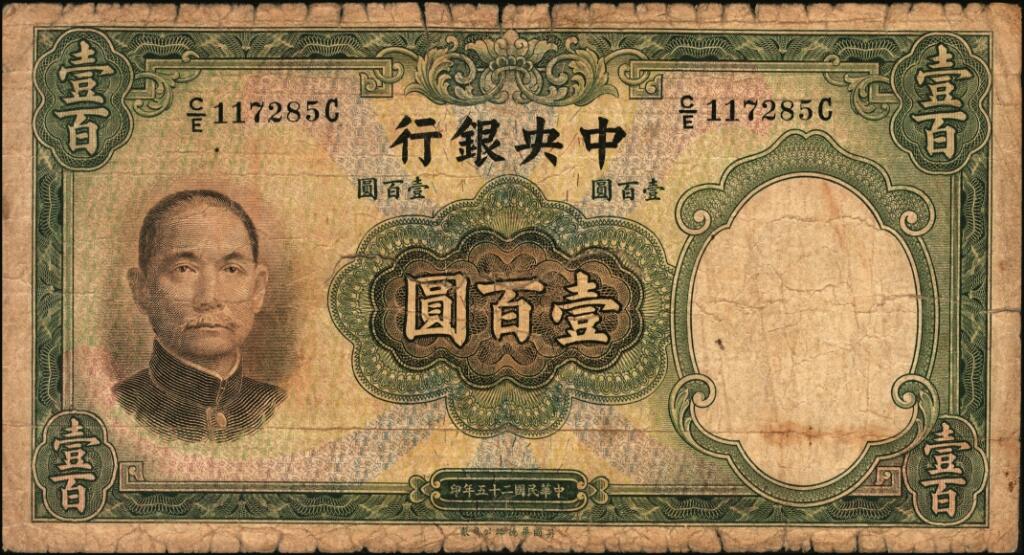 宜和2025年夏季拍卖会——红桥往事 民国二十五年（1936年）中央银行华德路版壹百圆，第二版孔祥熙·李骏耀紫色小签名券，背盖“重庆”字样（早期伪改）；原票六品