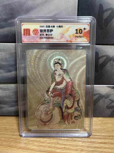9月20日截拍（收拍品免费放盘）燎原、百里、卡德曼 - 【折光】李云中 普贤菩萨 10星 十周年&百里卡牌