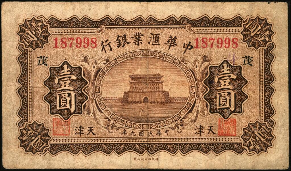 宜和2025年夏季拍卖会——红桥往事 民国九年（1920年）中华汇业银行壹圆一组12枚，天津地名，其中：北京分行发行（背面加印“P”）5枚，其中4枚分别加印领券“有”“福”“恒”“华”黑字，1枚加印领券“三民”蓝戳；天津分行发行（背面加印“T”）7枚，分别加印领券“来”“厚”“茂”“珍”“祥”“通”“达”黑字；六至八五品