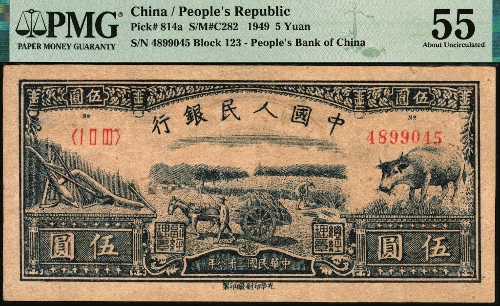 宜和2025年夏季拍卖会——红桥往事 1949年第一版人民币光华版“水牛图”伍圆；高品质原票，PMG 55