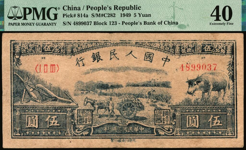 宜和2025年夏季拍卖会——红桥往事 1949年第一版人民币光华版“水牛图”伍圆；高品质原票，PMG 40