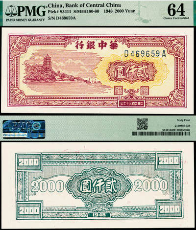 宜和2025年夏季拍卖会——红桥往事 - 民国三十七年（1948年）华中银行棕色六和塔图贰仟圆；PMG 64