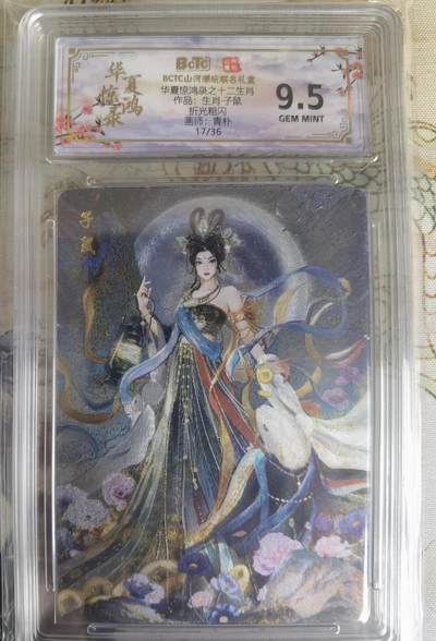 奇趣收藏卡牌拍卖第23场 - 【评级卡】山河潮玩 华夏惊鸿录 十二生肖 子鼠 折光粗闪   编号17/36  保粹9.5GEMMINT