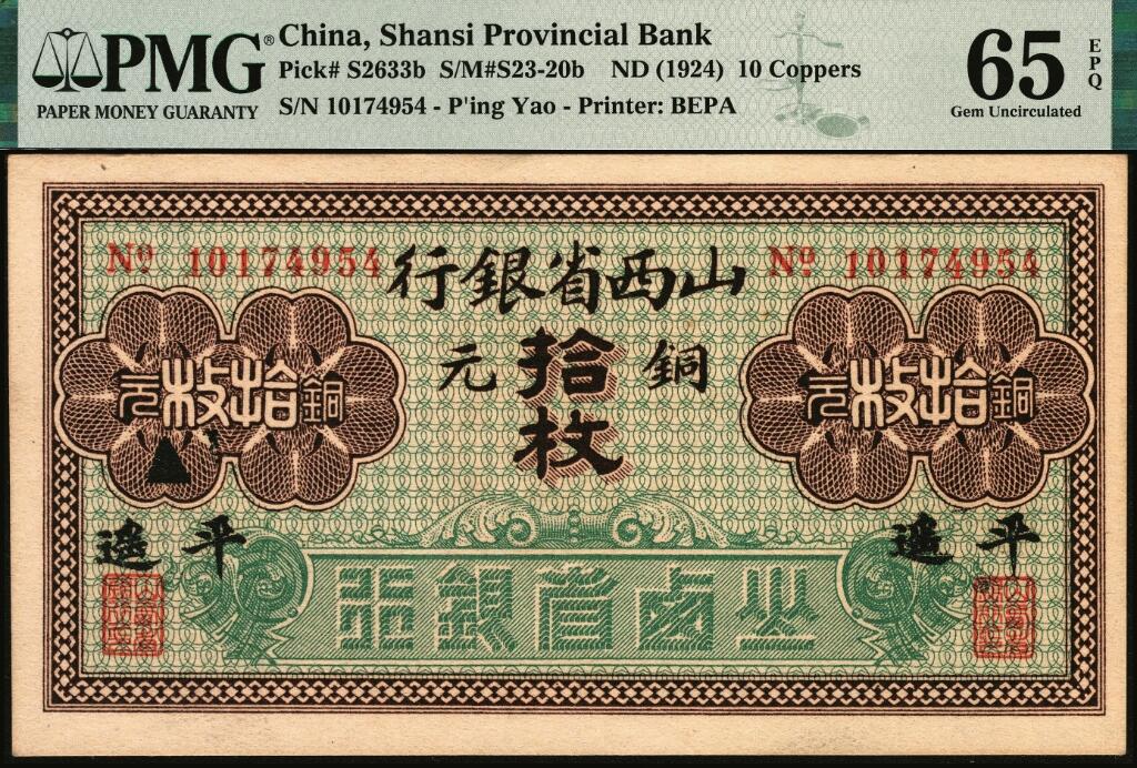宜和2025年夏季拍卖会——红桥往事 山西省银行无年份版铜元拾枚，小字“平遥”地名，财政部印刷局制，省行纸币，好品相当稀少，评级数量屈指可数，值得重视；PMG 65 EPQ，冠军分，仅4枚
