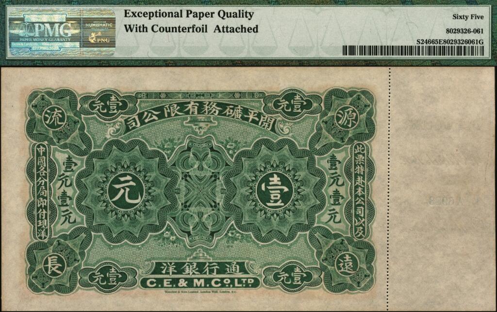 宜和2025年夏季拍卖会——红桥往事 1902年开平矿务有限公司华德路版通行银洋壹元，唐山地名，背印中文，附带有存根；PMG 65 EPQ