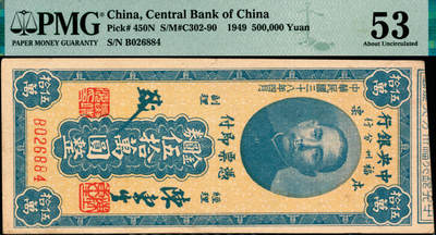 宜和2025年夏季拍卖会——红桥往事 - 民国三十八年（1949年）中央银行福州分行本票金圆券伍拾万圆，孙中山像；PMG 53