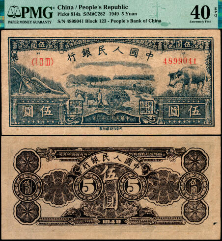 宜和2025年夏季拍卖会——红桥往事 1949年第一版人民币光华版“水牛图”伍圆；高品质原票，PMG 40 EPQ