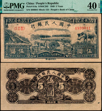 宜和2025年夏季拍卖会——红桥往事 - 1949年第一版人民币光华版“水牛图”伍圆；高品质原票，PMG 40 EPQ