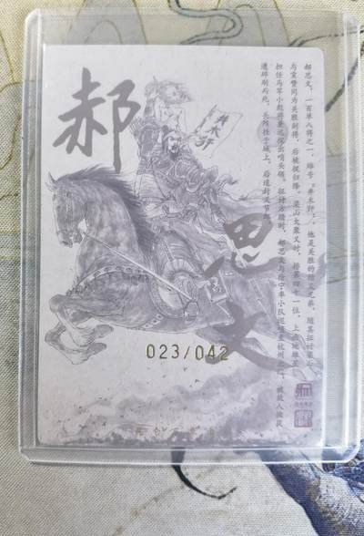 奇趣收藏卡牌拍卖第23场 【亲签卡】权迎东签绘水浒传第二弹 地煞人物 权迎东亲签粗闪卡1张-郝思文 编号023/042，全新卡夹卡膜保护