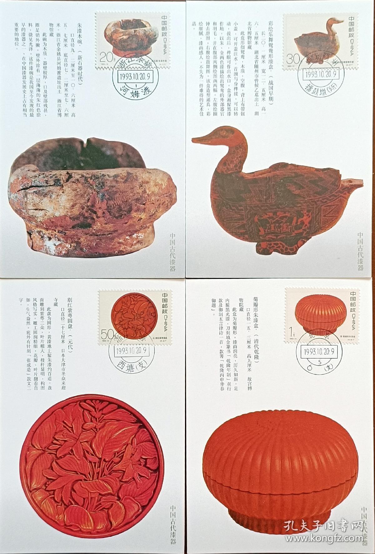 ↓君缘收藏595期☞钱币邮品↓无佣金、可寄存、满30元包邮  极限片，1993-14《中国古代漆器》极限明信片