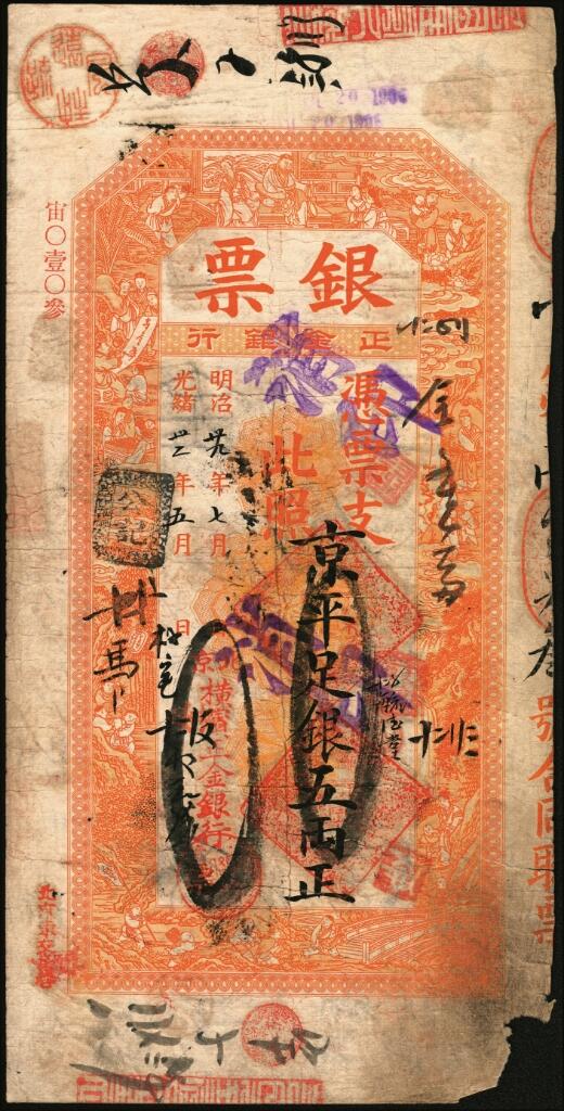 宜和2025年夏季拍卖会——红桥往事 光绪卅二年（1906年）北京横滨正金银行“银票”京平足银伍两，百子戏春图，票内有“正金银行”行名水印，背书丰富；缺角，六五品