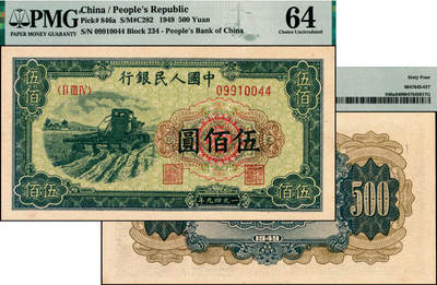 宜和2025年夏季拍卖会——红桥往事 - 1949年第一版人民币“收割机”伍佰圆，上海印钞厂印制；原票，PMG 64