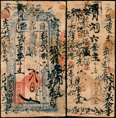 宜和2025年夏季拍卖会——红桥往事 - 同治七年（1869年）日昇恒六吊，山西晋商钱帖之罕见品种，该号为日昇昌旗下钱庄当铺之一，是研究晋商票号的难得实物，目前仅见品；七品