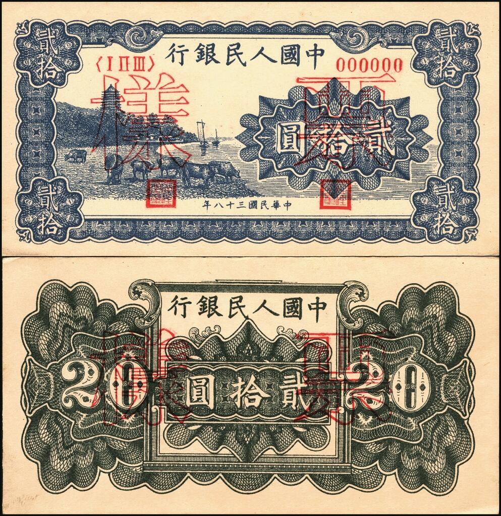 宜和2025年夏季拍卖会——红桥往事 第一版人民币票样作为中国货币史的