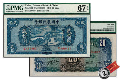 宜和2025年夏季拍卖会——红桥往事 - 民国二十九年（1940年）中国农民银行大业版贰拾圆，舂碓图，单字轨；PMG 67 EPQ，亚军分