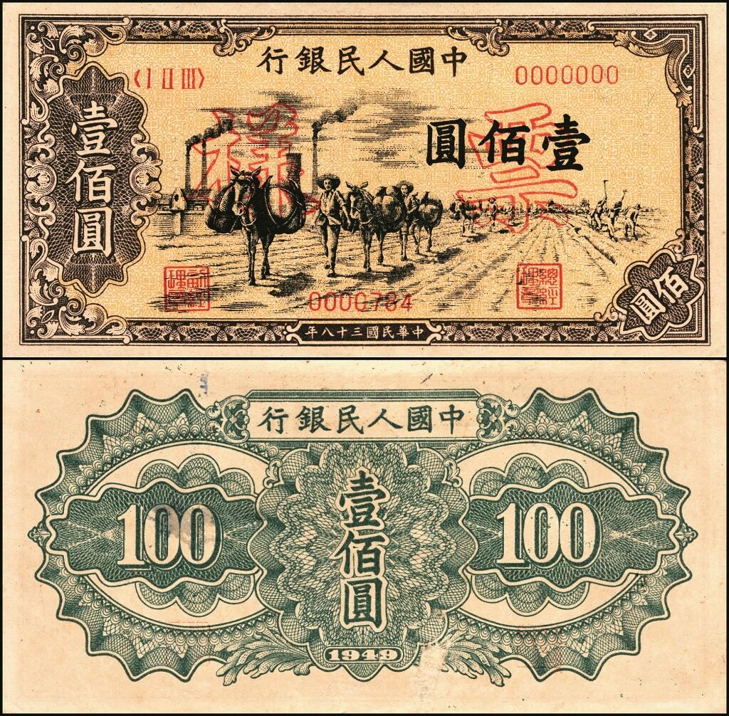 宜和2025年夏季拍卖会——红桥往事 第一版人民币票样作为中国货币史的