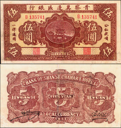 宜和2025年夏季拍卖会——红桥往事 - 民国廿七年（1938年）晋察冀边区银行桥亭图伍圆，B字轨窄距号码版；七品有修