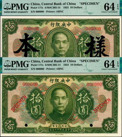 宜和2025年夏季拍卖会——红桥往事 - 民国十二年（1923年）中央银行第一版绿色拾圆样本券一组2枚，其中：①加盖“样本”；②加盖“SPECIMEN”，均为PMG 64 EPQ