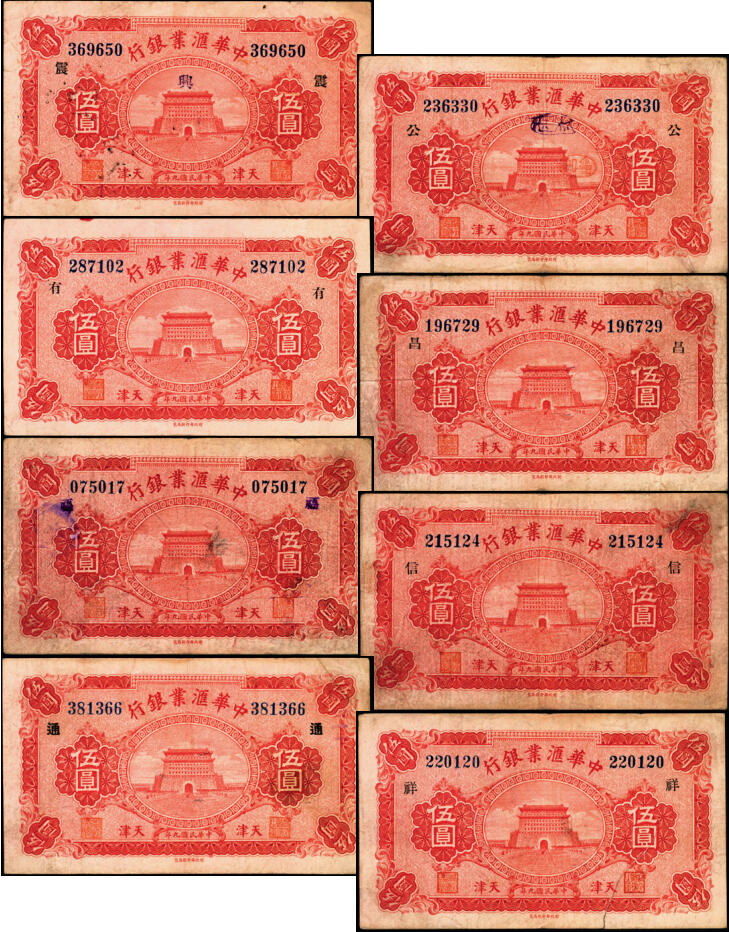 宜和2025年夏季拍卖会——红桥往事 民国九年（1920年）中华汇业银行伍圆一组8枚，天津地名，其中：北京分行发行（背面加印“P”）5枚，分别加印领券“震/兴”“公”“有”“昌”“福”字样；天津分行发行（背面加印“T”）3枚，分别加印领券“信”“通”“祥”字样；六五至九品