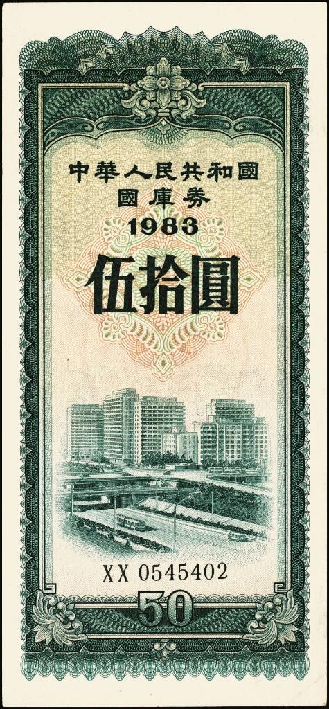 宜和2025年夏季拍卖会——红桥往事 1983年中华人民共和国财政部国库券伍圆、拾圆、伍拾圆、壹佰圆4枚全套；原票，八至九品