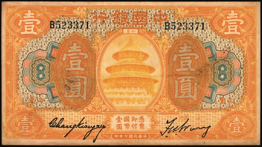 宜和2025年夏季拍卖会——红桥往事 民国七年（1918年）中国银行桔色壹圆，山东地名，张嘉璈·王祖训签名，Pick#51o；原票，八品