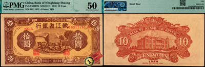 宜和2025年夏季拍卖会——红桥往事 - 民国三十五年（1946年）嫩江省银行丙种拾圆，棕色农作图，东北革命根据地纸币，嫩江西方印刷厂印制，此券流通彻底，好品难得一见，如此品相，实属凤毛麟角；原票，PMG 50 / Small Tear，冠军分，仅此1枚