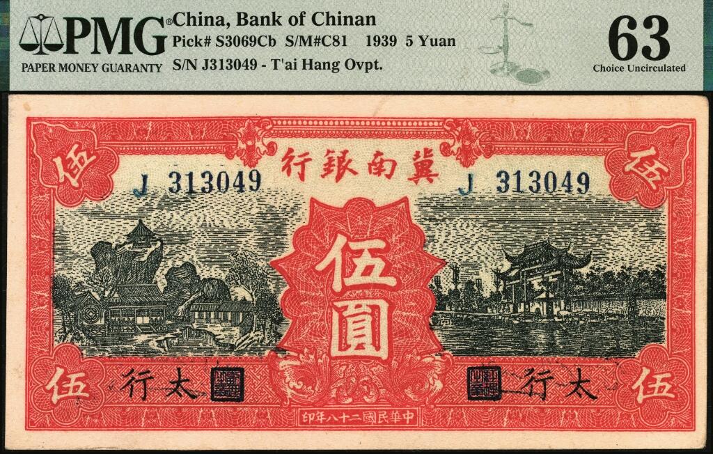 宜和2025年夏季拍卖会——红桥往事 民国二十八年（1939年）冀南银行伍圆，红色牌坊图，“太行”地名，较少见；PMG 63