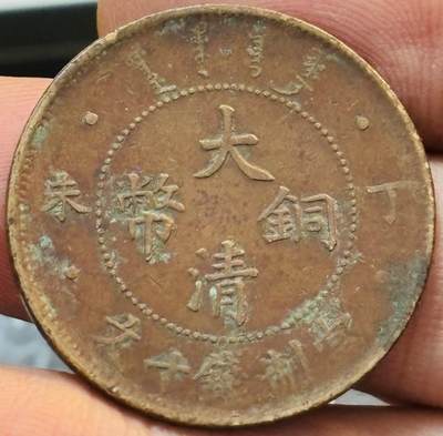 文馨钱币收藏第 272 场， 长期接收代拍品 - 大清铜币丁未四柱龙当制钱十文